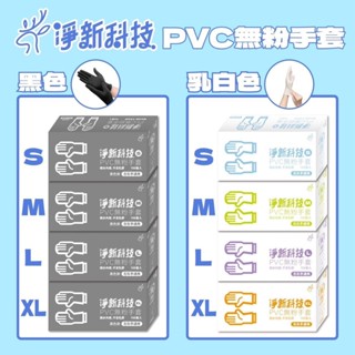 淨新 PVC手套 塑膠手套 無粉 抽取式 手套 (100支/盒)