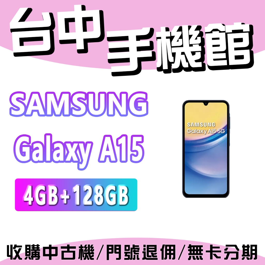 【台中手機館】SAMSUNG Galaxy A15  5G【4+128】三星 空機 空機價 新機 公司貨