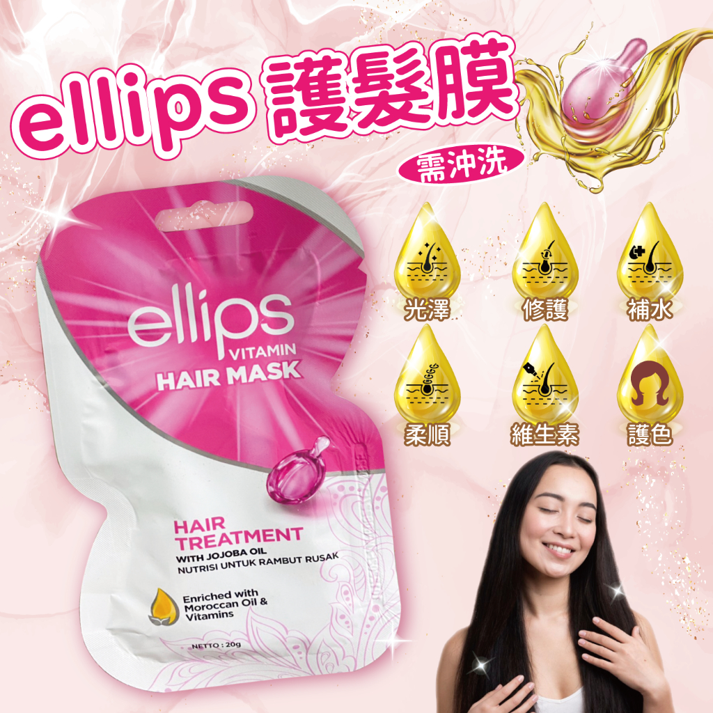 24H快速出貨~🔥現貨🔥【印尼】ellips 頂級深層護理維生素 護髮膜(須沖洗) 粉-受損修護 20g 食尚東南亞