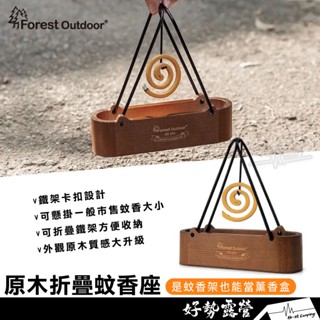Forest Outdoor 原木折疊蚊香座【好勢露營】蚊香架 薰香盒 防蚊薰香 驅蚊香置放架 蚊香吊掛架 蚊香置放座