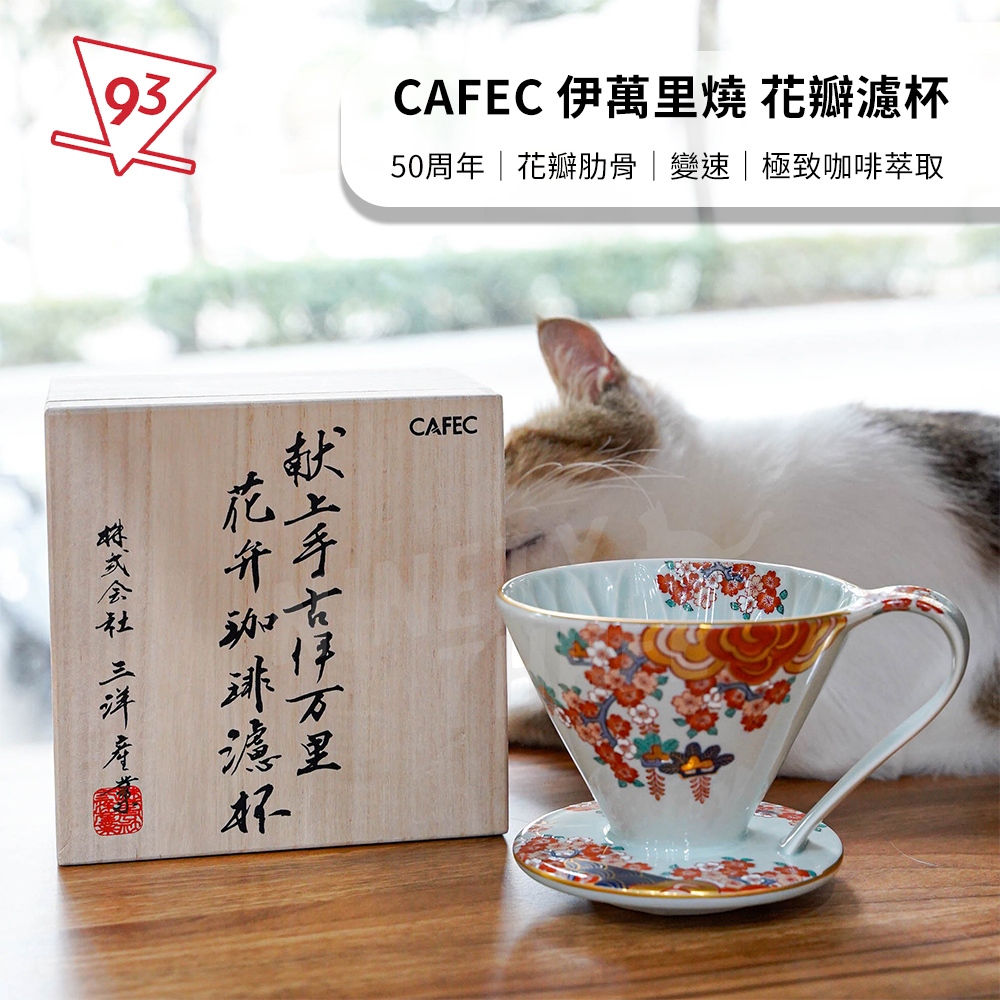 三洋 CAFEC 伊萬里燒 陶瓷花瓣濾杯 2-4杯 咖啡濾杯 50周年 日本製『93咖啡』