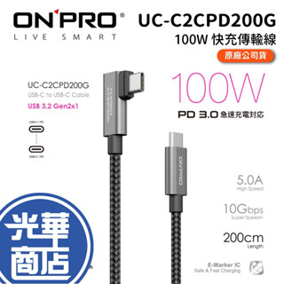 【現貨熱銷】ONPRO UC-C2CPD200G 雙Type-C 彎頭 PD100W 快充充電線 充電傳輸線 2M