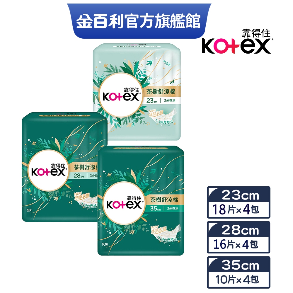 【Kotex 靠得住】茶樹舒涼棉(涼感衛生棉) 23/28/35cm 網路限定小箱購