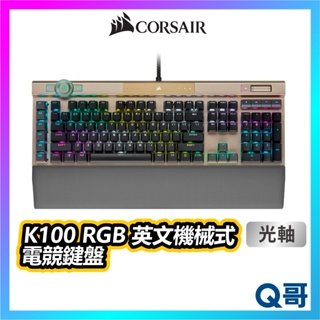 海盜船 CORSAIR K100 光軸 RGB 英文機械式電競鍵盤 有線 鍵盤 電競鍵盤 英文鍵盤 CORK014