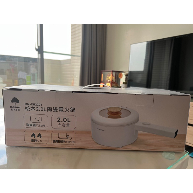 全新🍲松木MM-EH2201陶瓷電火鍋🍲
