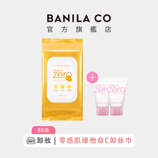 【BANILA CO】ZERO零感肌維他命C卸妝巾 80抽｜官方旗艦店