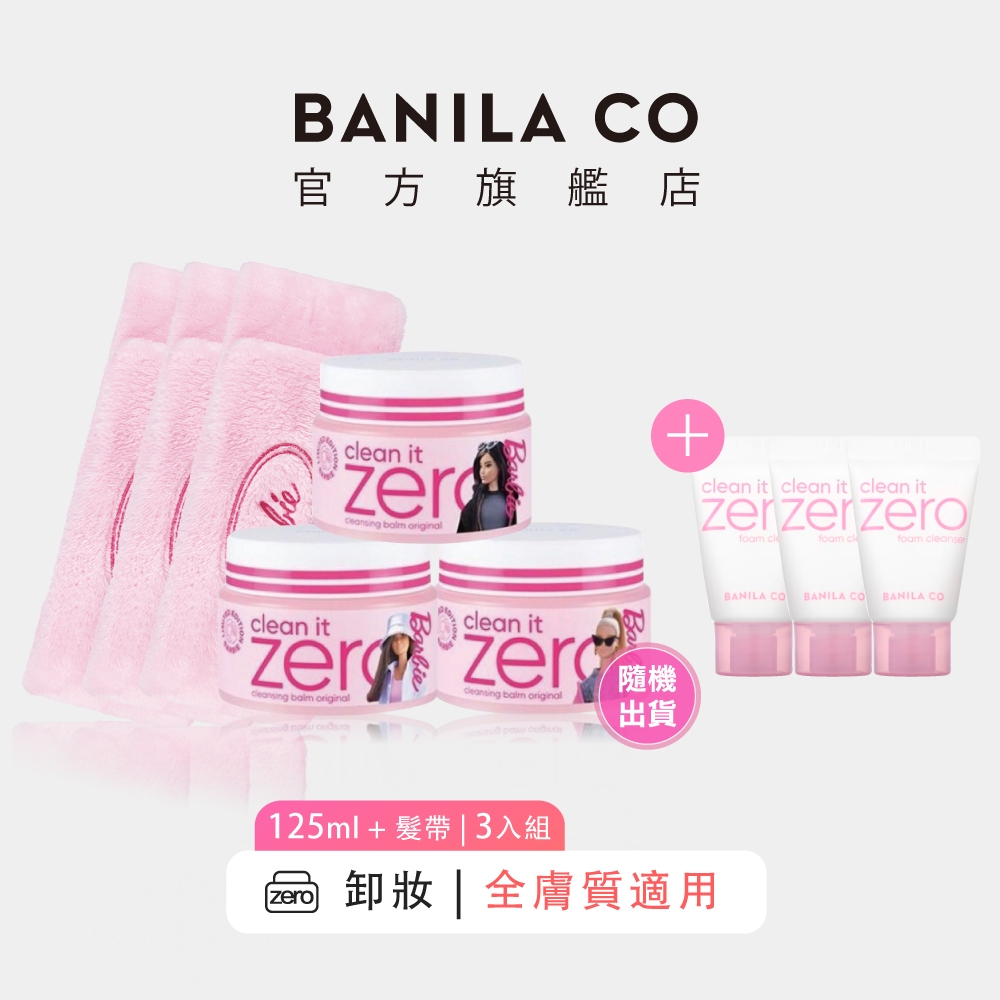 【BANILA CO】 ZERO零感肌瞬卸凝霜 粉紅芭比限定組 3件組 125ml*3+髮帶*3｜官方旗艦店