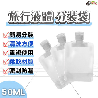 臺灣現貨 液體分裝袋 收納袋 旅行分裝袋 沐浴旅行組 分裝袋 分裝包 液體收納袋 旅行袋 盥洗分裝袋 旅行攜便袋