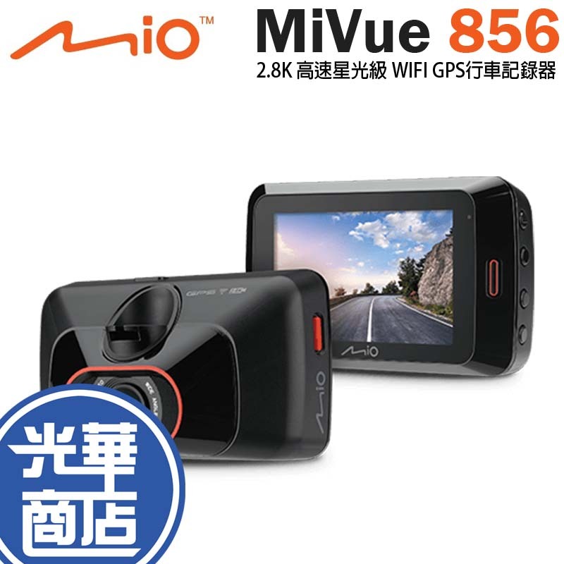 Mio MiVue 856 2.8K 高速星光級 區間測速 GPS WIFI 行車記錄器 單鏡頭 三年保 光華商場