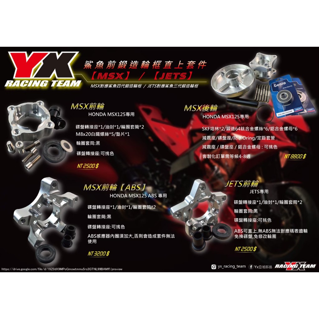 『XZ』YX部品 Honda Msx125 鯊魚鍛造輪框 直上套件 免換碟盤 免修改輪圈 四孔/五孔碟盤均有開發