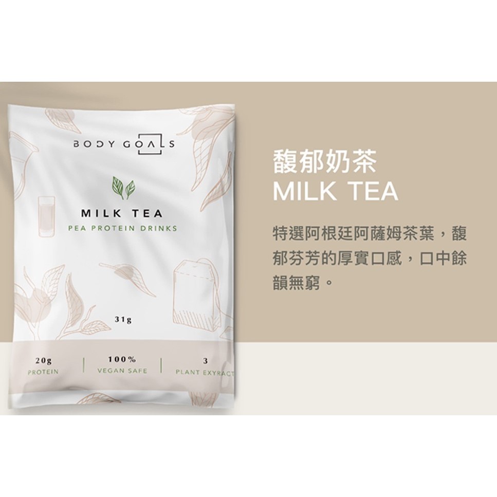 【Body Goals】多效豌豆蛋白飲隨手包(全素) 馥郁奶茶 低糖高纖 高蛋白 無麩質 零乳糖 現貨 速出