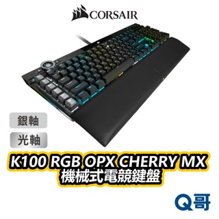 海盜船 CORSAIR K100 銀軸 光軸 RGB OPX CHERRY MX 機械式 電競鍵盤 有線 CORK013
