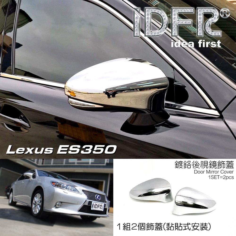 🐾凌志雷克薩斯Lexus ES ES350 2012~2015 鍍鉻銀 後視鏡蓋 外蓋飾貼 後照鏡蓋 照後鏡蓋