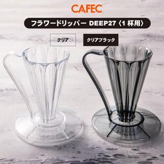 【沐湛咖啡】 三洋Cafec Deep27 錐形27度濾杯 透明/透黑 適用1-2人份