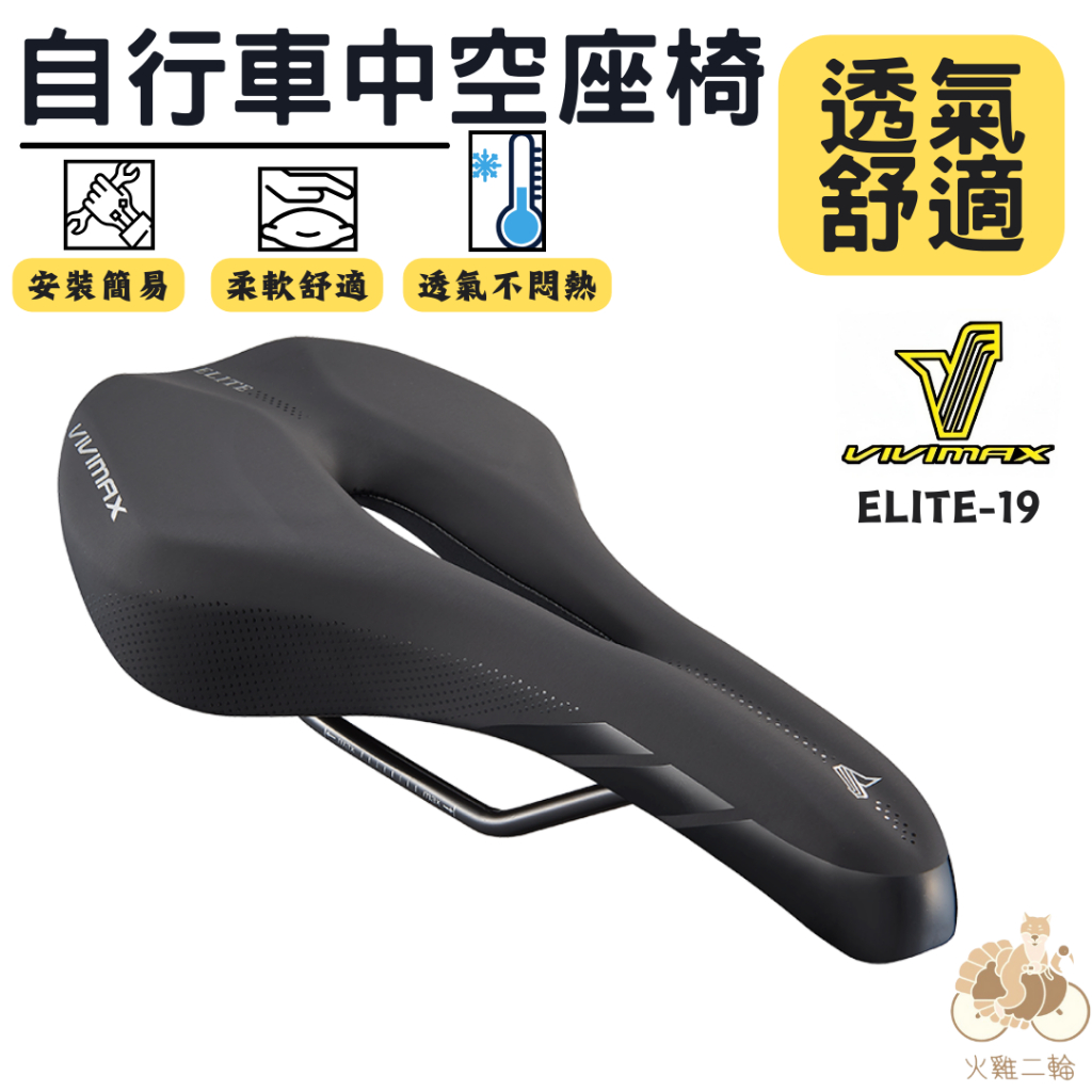 火雞tth VIVIMAX ELITE-19 自行車人體工學 透氣 中空 坐墊 座墊 椅墊 座椅