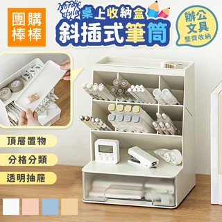 【團購棒棒/臺灣現貨】北歐風斜插式筆筒 / 筆盒 / 文具收納盒 / 化妝刷收納盒 / 桌上收納盒