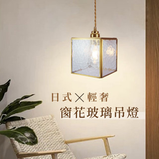 【燭光燈飾】【臺灣現貨】【附發票】窗花玻璃吊燈｜海棠玻璃｜老宅吊燈｜輕奢吊燈｜餐廳吊燈｜咖啡廳吊燈｜日式吊燈｜復古吊燈｜