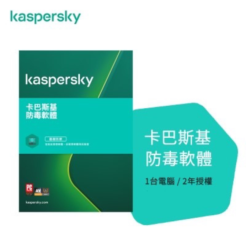 卡巴斯基 kaspersky  防毒軟體 授權金鑰 標準版(無光碟) Windows 10