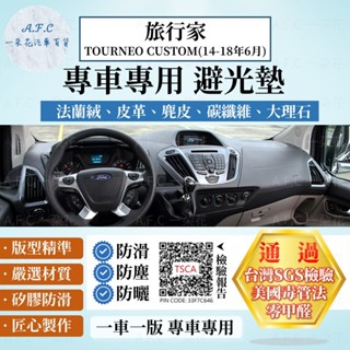 【A.F.C 一朵花】Ford 福特 旅行家TOURNEO CUSTOM(14-18年6月) 法蘭絨 麂皮 皮革 避光墊