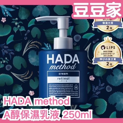 日本製 COGIT HADA method A醇保濕乳液 250ml 身體乳 保濕霜 全身可用 植物成份 乾燥 視黃醇