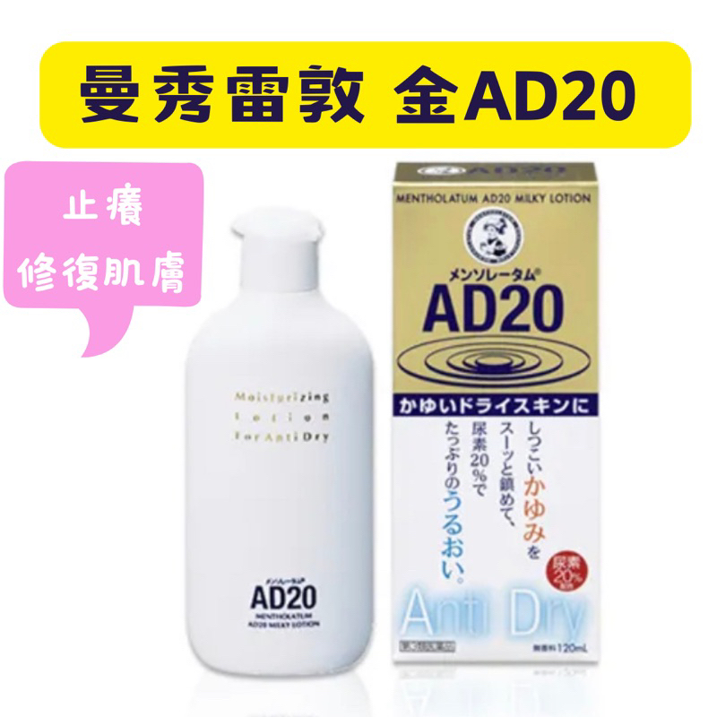 【在台現貨，當日寄出+開發票🌻 】莉莉好物🌷曼秀雷敦 AD20乳液 AD乳霜 樂敦 金AD 金色