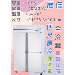 【瑋瀚不鏽鋼】全新 展佳4尺風冷全冷藏/四門風冷/營業用裝置/臺灣製造/1055L/營業用冰箱