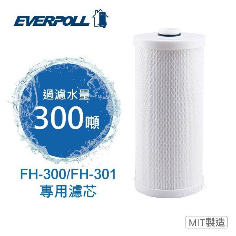 EVERPOLL全戶FH-030濾芯【下單先領折扣卷現折】 FH-300/FH-301濾心