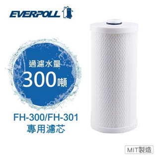 EVERPOLL全戶FH-030濾芯【下單先領折扣卷現折+10%蝦幣回饋】 FH-300/FH-301濾心