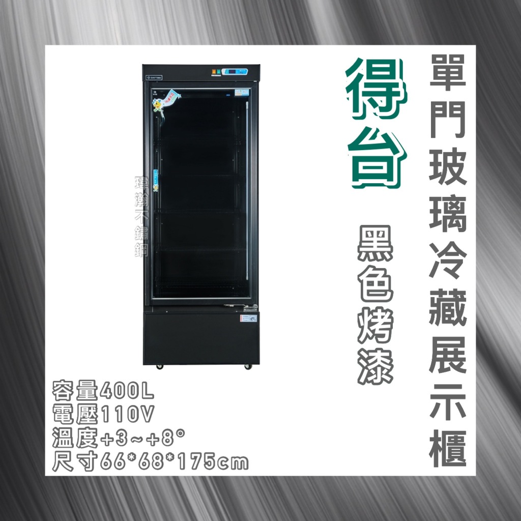 【瑋瀚不鏽鋼】全新 得台黑色烤漆機下型單門玻璃冷藏展示櫃/小菜冰箱/飲料冰箱/400L