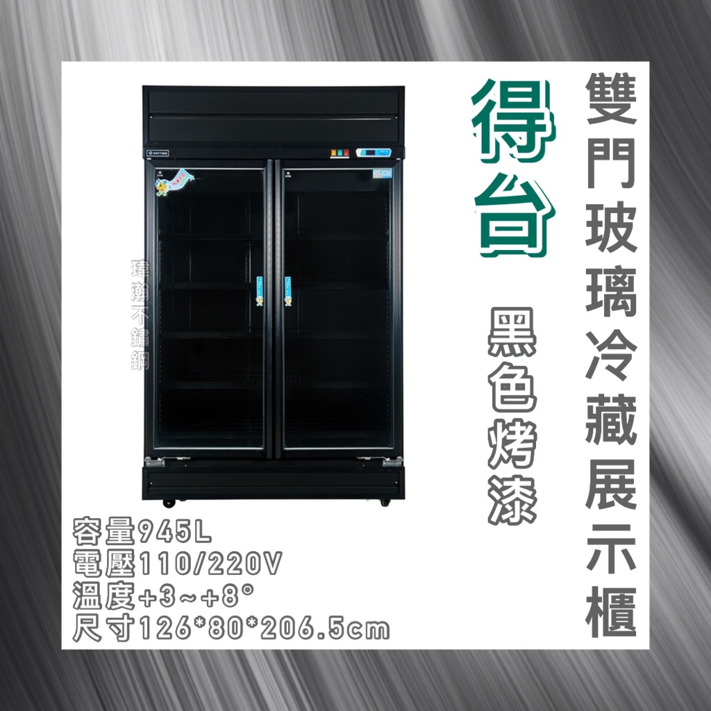 【瑋瀚不鏽鋼】全新 得台黑色烤漆雙門玻璃冷藏展示櫃/小菜冰箱/飲料冰箱/945L