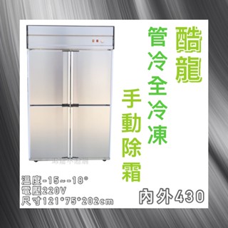 【瑋瀚不鏽鋼】全新 酷龍4尺管冷全冷凍/營業用裝置/商用冰箱/四門管冷/臺灣製造/全冷凍
