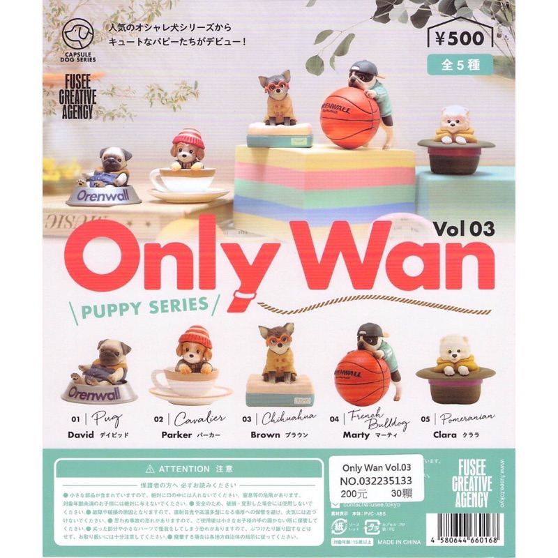 現貨 實體門市 FUSEE Only Wan Vol.03 狗狗 鬥牛犬 法鬥 巴哥 潮流 寵物 扭蛋 轉蛋