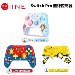 現貨 良值 正品 NS Switch PRO 無線控制器 航海王 瑪利歐 皮卡丘 手把 連發 NFC 喚醒 臺灣公司貨