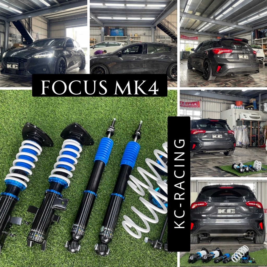 【汽車避震器】FOCUS MK4  KC道路版 新品避震器 另有維修避震器【勿直接下單，先聊聊確認庫存】