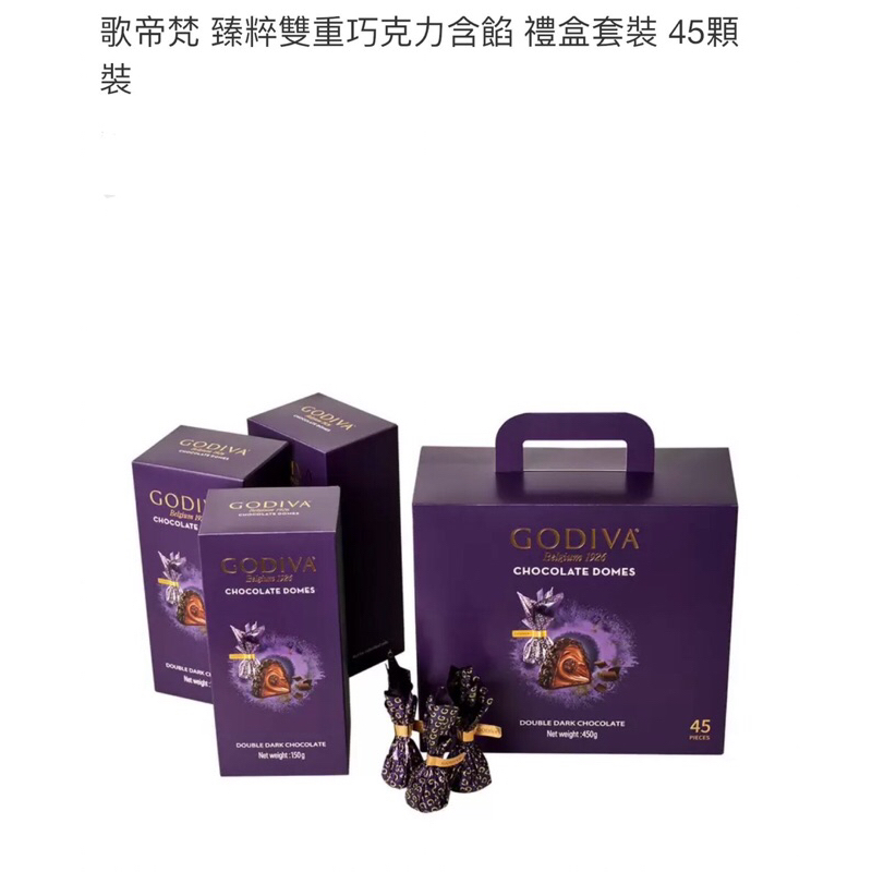 現貨台灣好市多GODIVA臻粹雙重巧克力含餡，禮盒套裝45顆裝