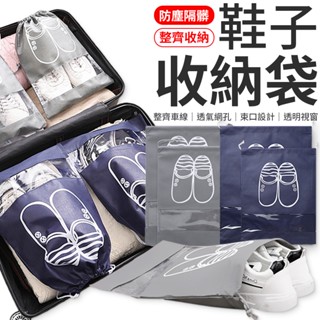 鞋子收納袋 防塵袋 鞋子防塵袋 鞋子防塵套 鞋袋 旅行鞋袋 收納袋 防塵套 束口收納袋 旅行裝 鞋子收納 旅行鞋袋 防塵