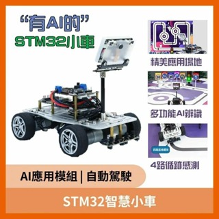 【飆機器人】STM32智慧小車(AI人工智慧)