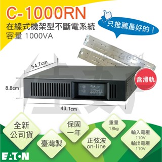 佳好不斷電 全新含稅 伊頓飛瑞 C-1000RN、機架型UPS 適用機房、伺服器、機櫃、工作室、防停電斷電電力不穩、穩壓