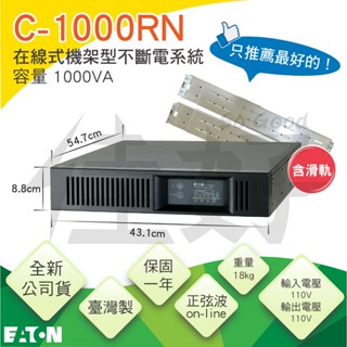 佳好不斷電 全新伊頓飛瑞C-1000RN、機架型UPS 適用機房、伺服器、機櫃、工作室、可預防停電、斷電、電力不穩、穩壓