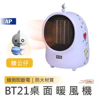 BT21桌面暖風機【現貨贈送造型公仔】電暖器 迷你暖風機 桌上型暖風機 暖風器 暖風寶 暖風扇 電暖爐 暖風機 熱風機