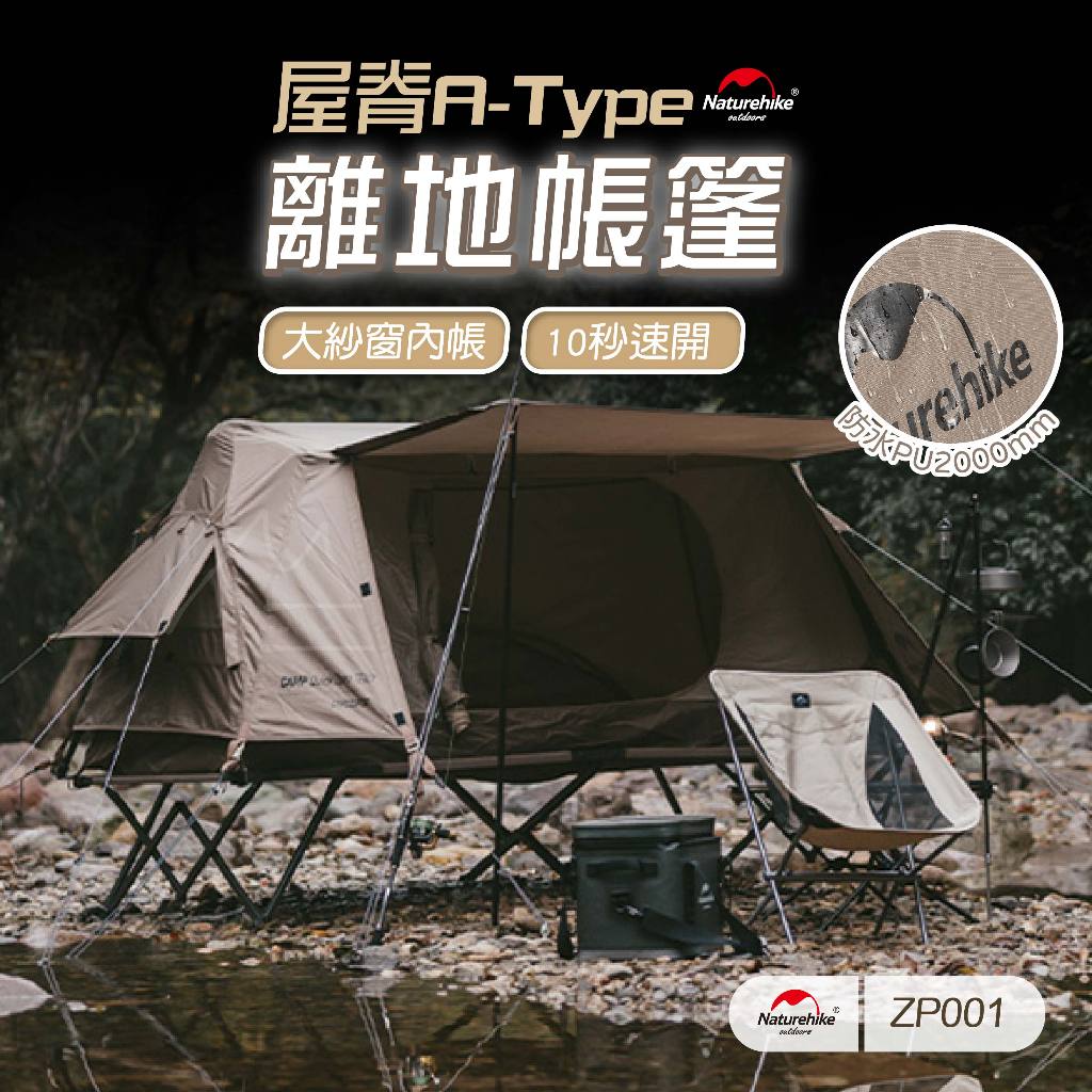 桃園 離地自動帳篷 Naturehike 露營帳篷 A-Type屋脊 單人帳篷 雙人帳篷 露營帳篷 戶外 露營 戶外