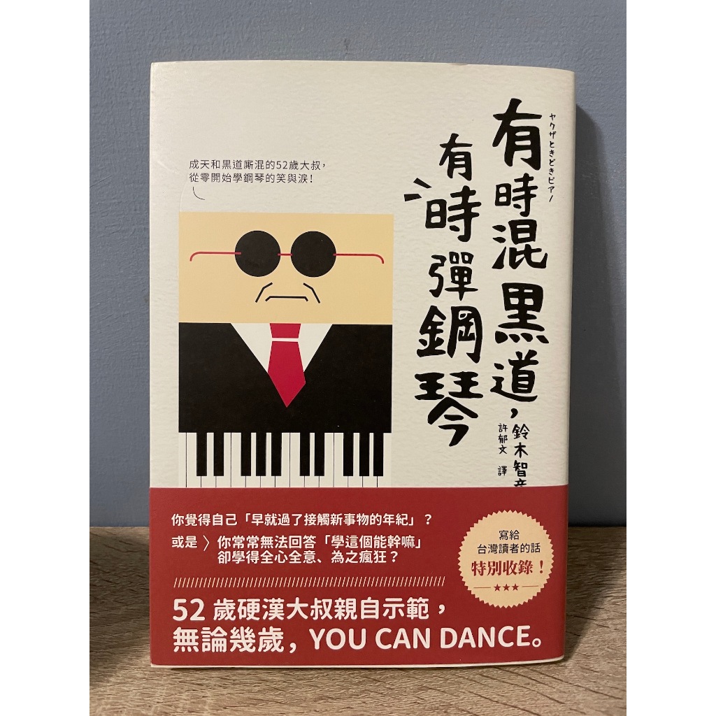 （二手書）有時混黑道 有時彈鋼琴 鈴木智彥