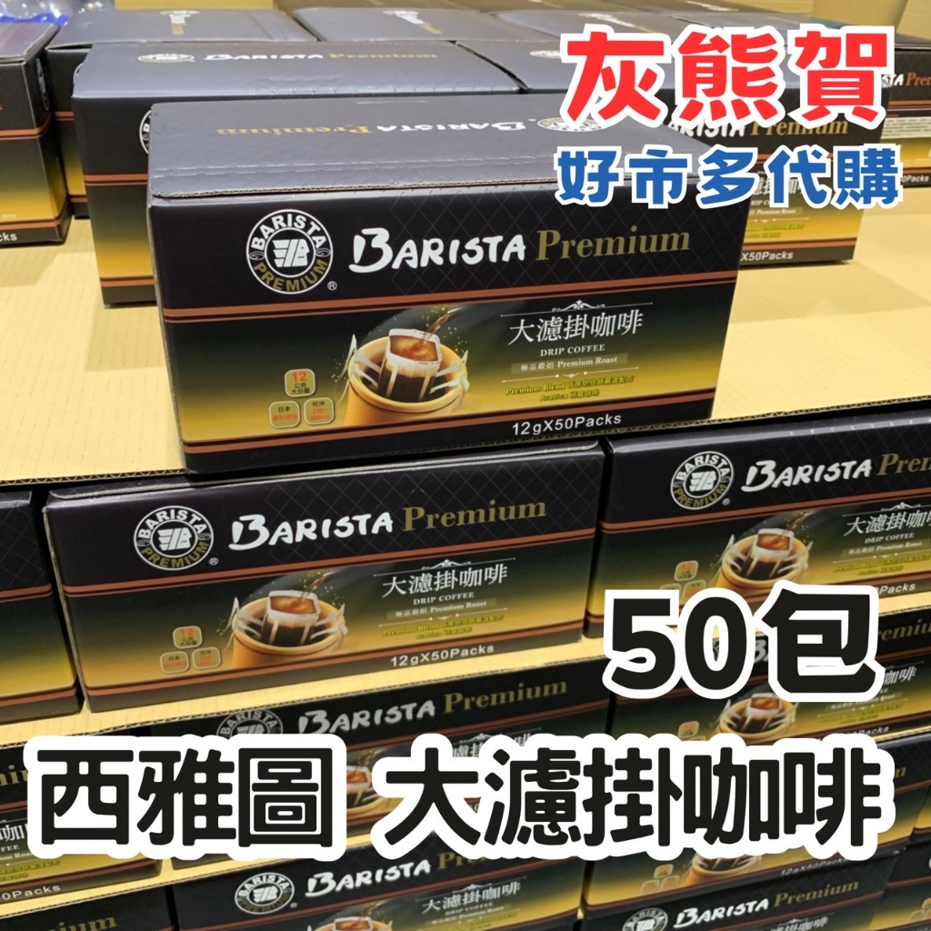 《灰熊賀》好市多 Costco代購 西雅圖 極品嚴焙大濾掛咖啡 12公克 X 50入 好市多熱銷款 風味濃而不苦