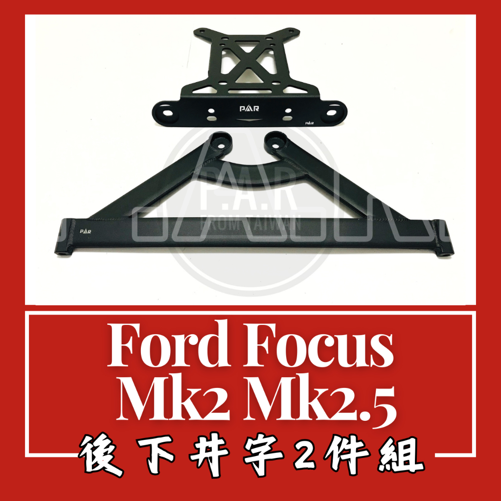 Ford Focus Mk2 Mk2.5 後下井字架２件組 汽車改裝 汽車配件 現貨供應 改裝 配件