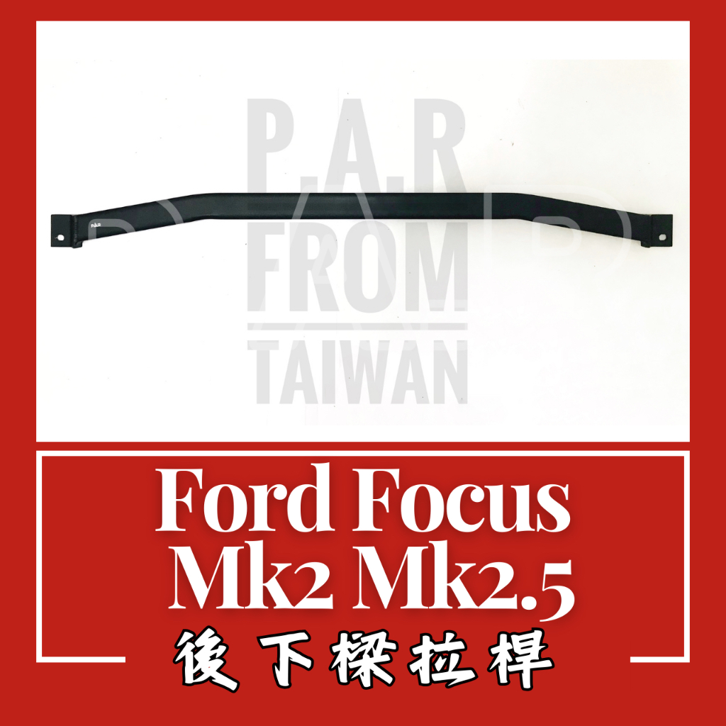 Ford Focus Mk2 Mk2.5 後下樑拉桿 汽車改裝 汽車配件 現貨供應 改裝 配件