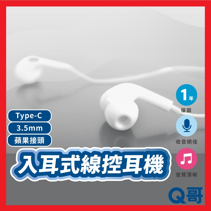 Q哥 入耳式線控耳機 適用 iPhone 15 14 三星 3.5mm Type C 有線耳機 麥克風 耳塞式 E001