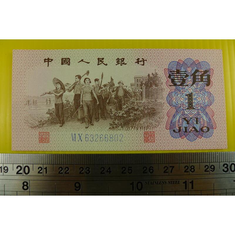 【YTC】貨幣收藏-中國人民銀行 人民幣 1962年 壹角 1角 紙鈔 VI X 63266802（第3套）