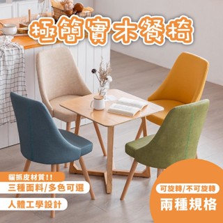 【Mr.Dining】椅子 餐椅 電腦椅 實木餐椅 休閒椅 椅 旋轉椅 靠背椅子 辦公椅 餐桌椅 書桌椅 化妝椅
