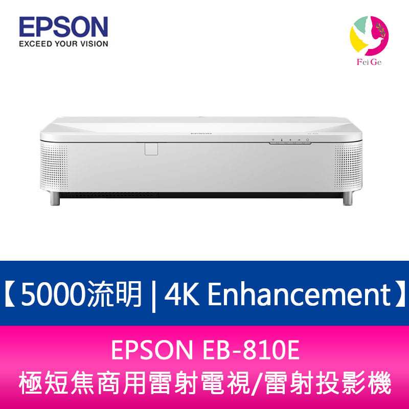 EPSON EB-810E 5000流明 4K Enhancement極短焦商用雷射電視/雷射投影機