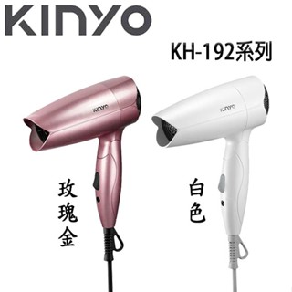 【3CTOWN】含稅 KINYO金葉 KH-192 玫瑰金色/白色 雙電壓折疊式吹風機 110V/220V旅行用雙電壓